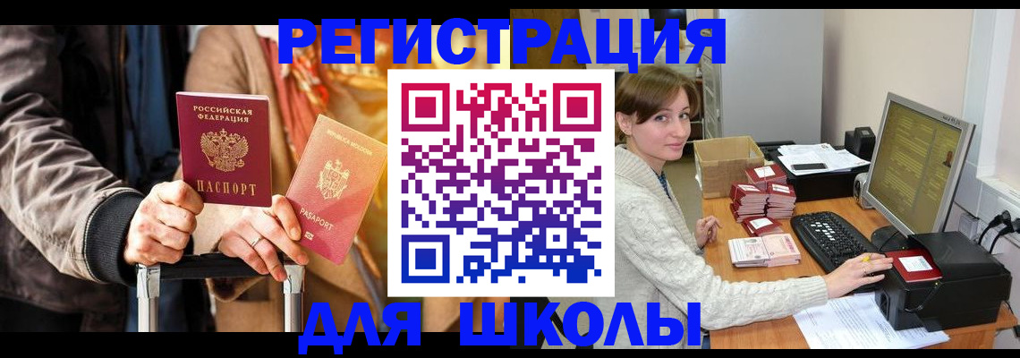 регистрация для школы в Невельске